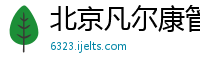 北京凡尔康管理咨询有限公司